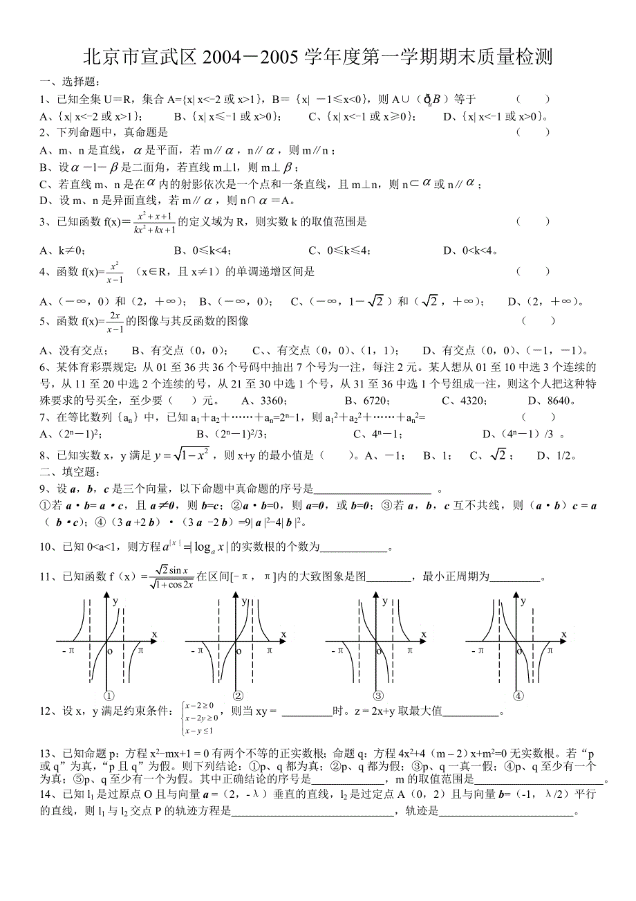 2005年北京市宣武区数学（2）.doc_第1页