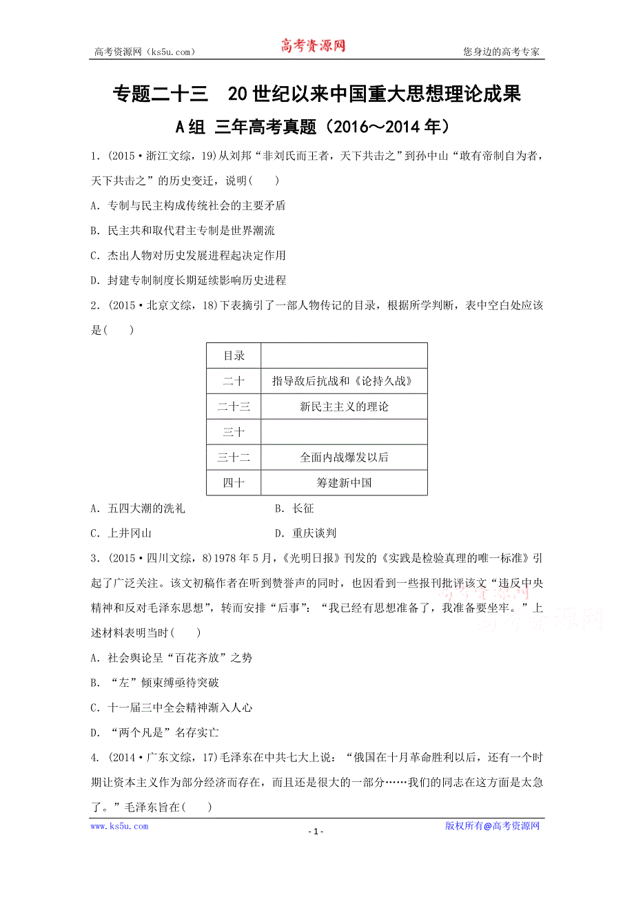 2017版《三年高考两年模拟》高考历史汇编专题：专题二十三　20世纪以来中国重大思想理论成果 WORD版含答案.docx_第1页