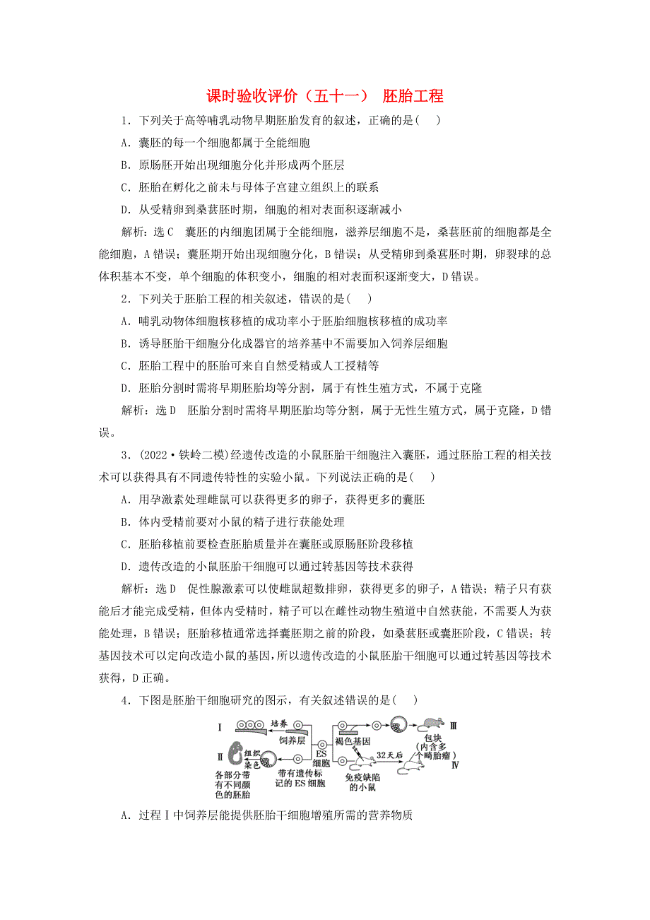 （新课标）2023版高考生物一轮总复习 课时验收评价（五十一）胚胎工程.docx_第1页