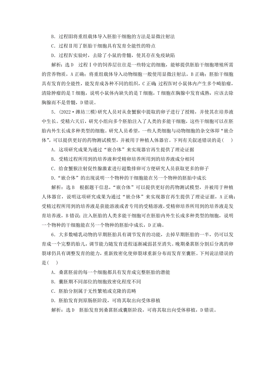 （新课标）2023版高考生物一轮总复习 课时验收评价（五十一）胚胎工程.docx_第2页