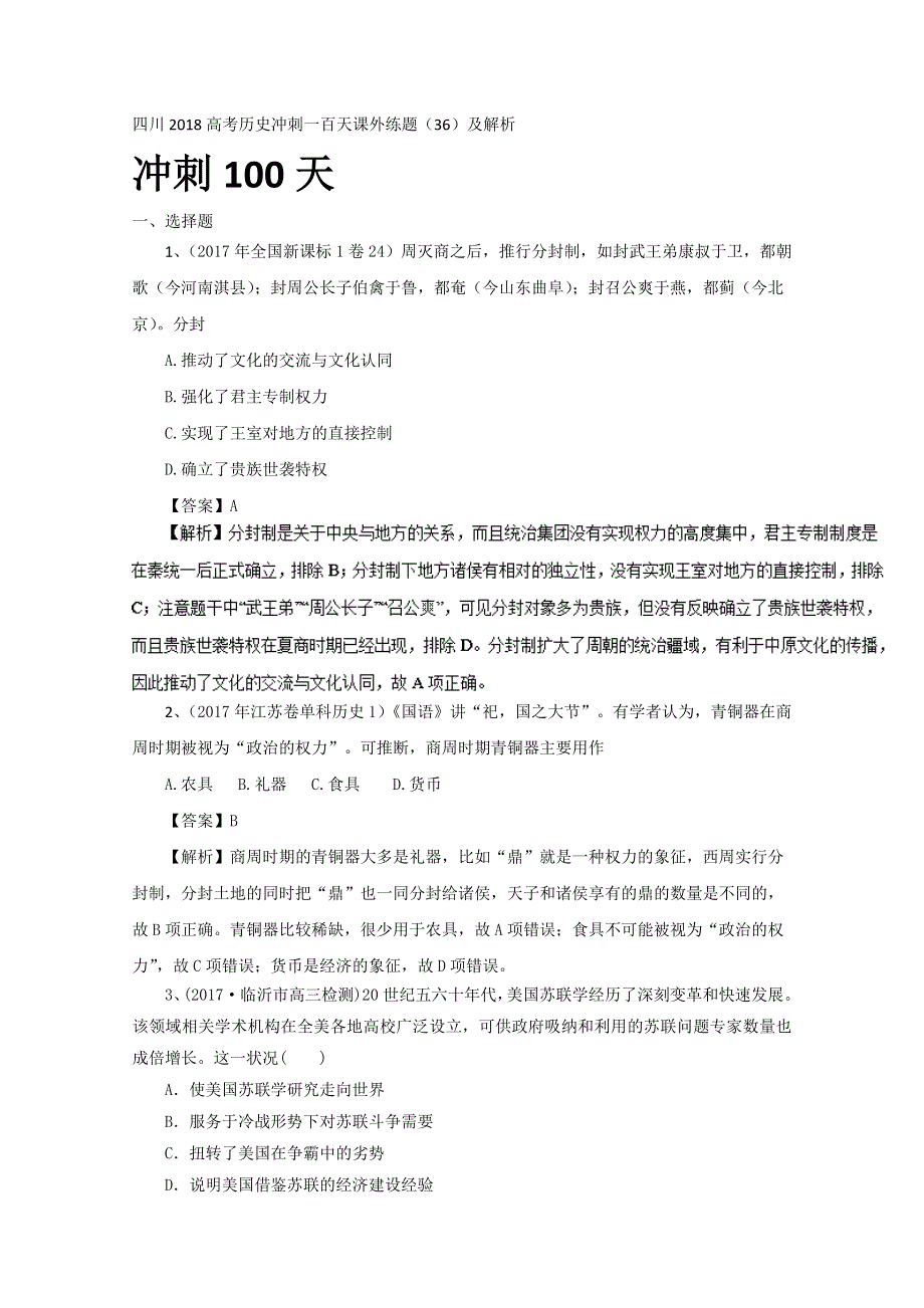 四川2018高考历史冲刺一百天课外练题（36）及解析.doc_第1页