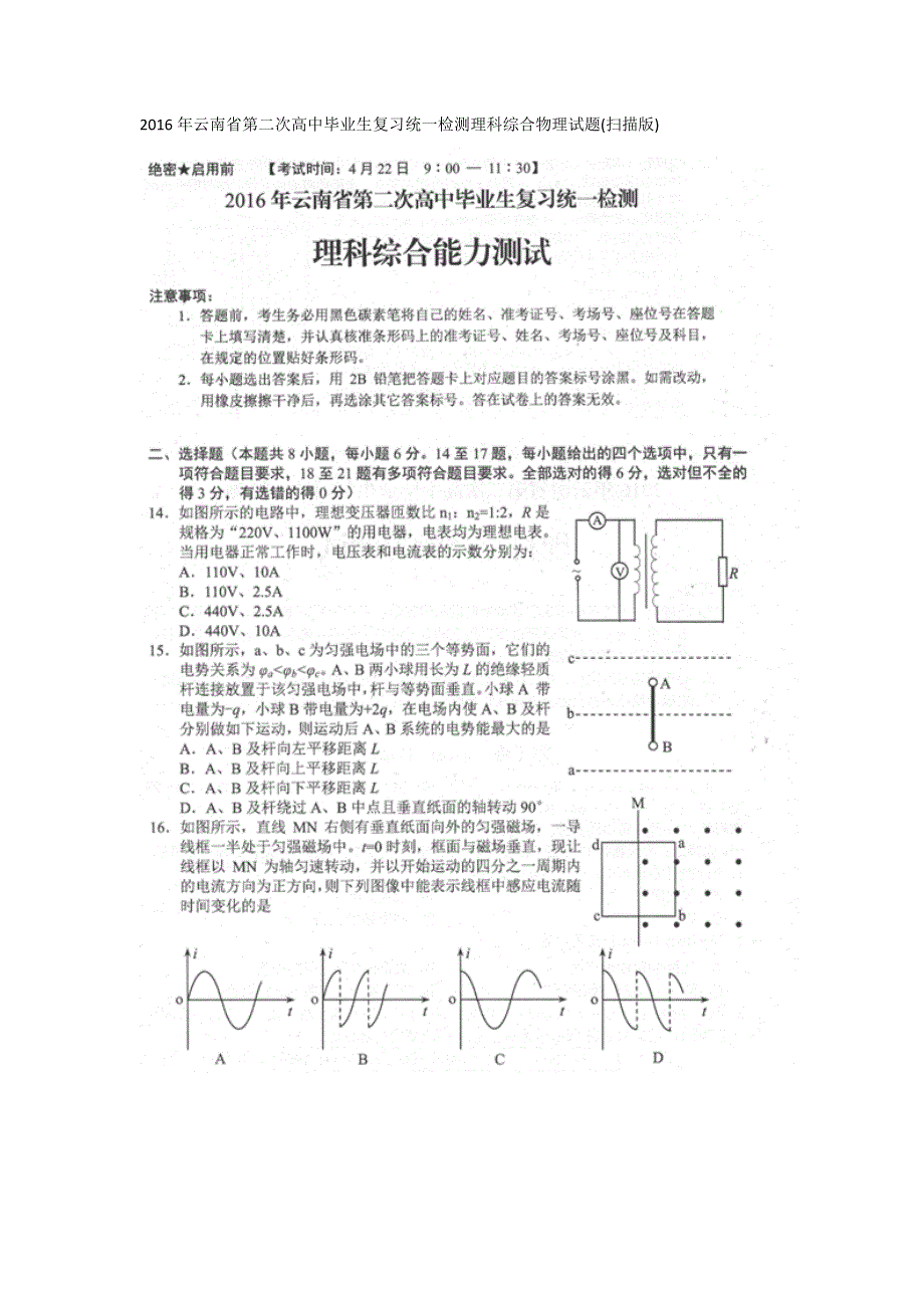 云南省2016届高中毕业生第二次复习统一检测理科综合物理试题 扫描版含答案.doc_第1页