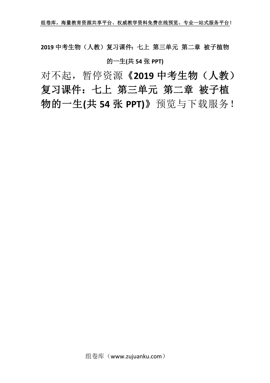 2019中考生物（人教）复习课件：七上 第三单元 第二章 被子植物的一生(共54张PPT).docx_第1页