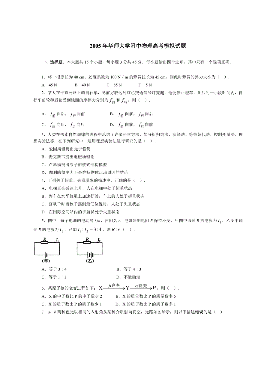 2005年华师大学附中物理高考模拟试题.doc_第1页