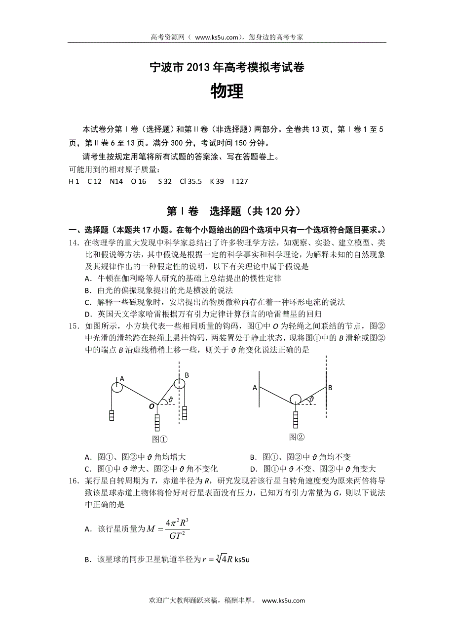 《2013宁波二模精编纯WORD版》浙江省宁波市2013届高三第二次模拟物理试题 WORD版含答案.doc_第1页