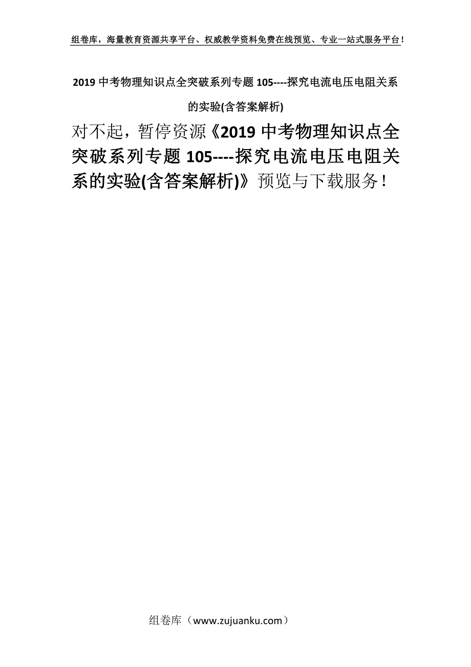 2019中考物理知识点全突破系列专题105----探究电流电压电阻关系的实验(含答案解析).docx_第1页