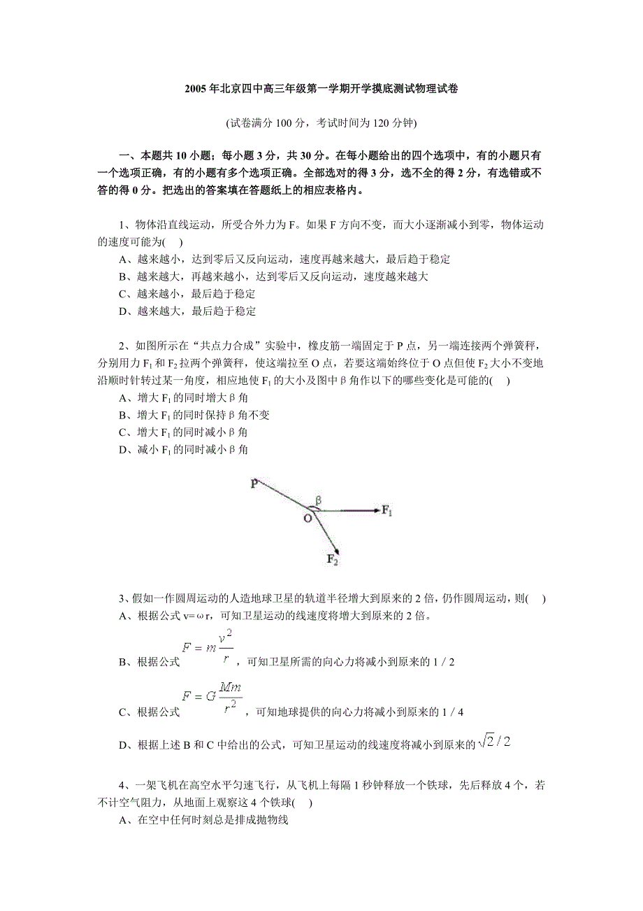 2005年北京四中高三年级第一学期开学摸底测试物理试卷.doc_第1页