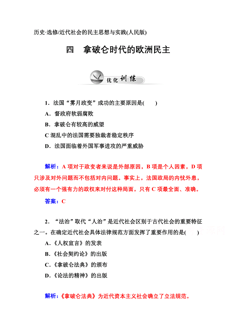 四 拿破仑时代的欧洲民主.doc_第1页