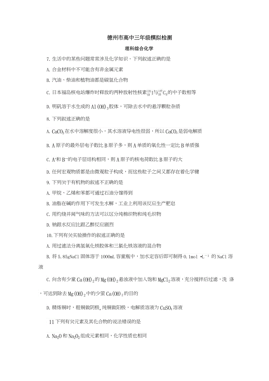 《2013德州市一模》山东省德州市2013届高三3月模拟检测 理综化学 WORD版含答案.doc_第1页