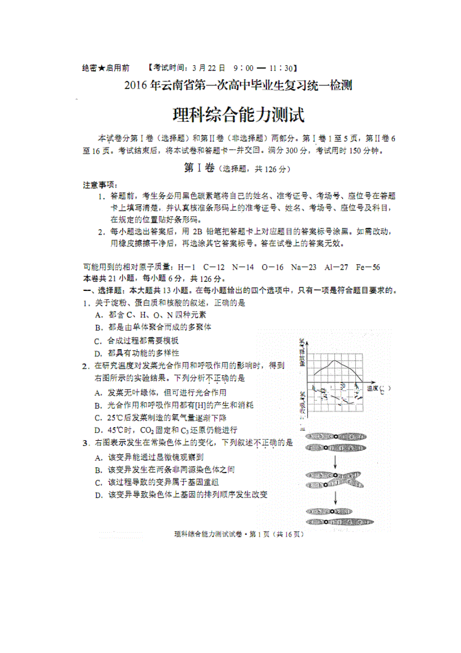 云南省2016届高中毕业生3月统一检测理综生物试题 扫描版含答案.doc_第1页