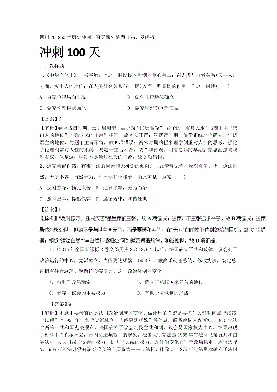 四川2018高考历史冲刺一百天课外练题（76）及解析.doc_第1页