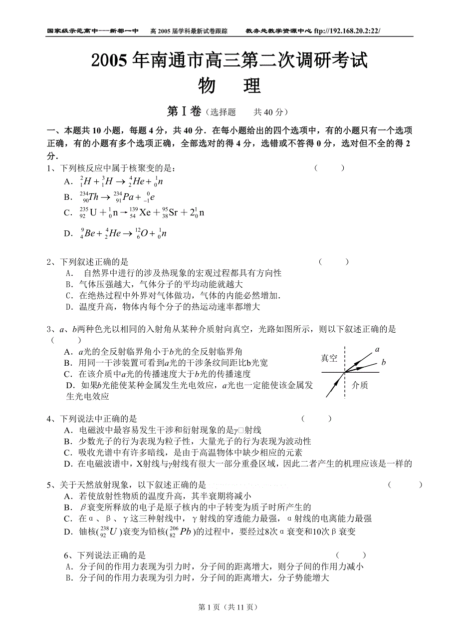 2005年南通市高三年级第二次调研考试物理.doc_第1页