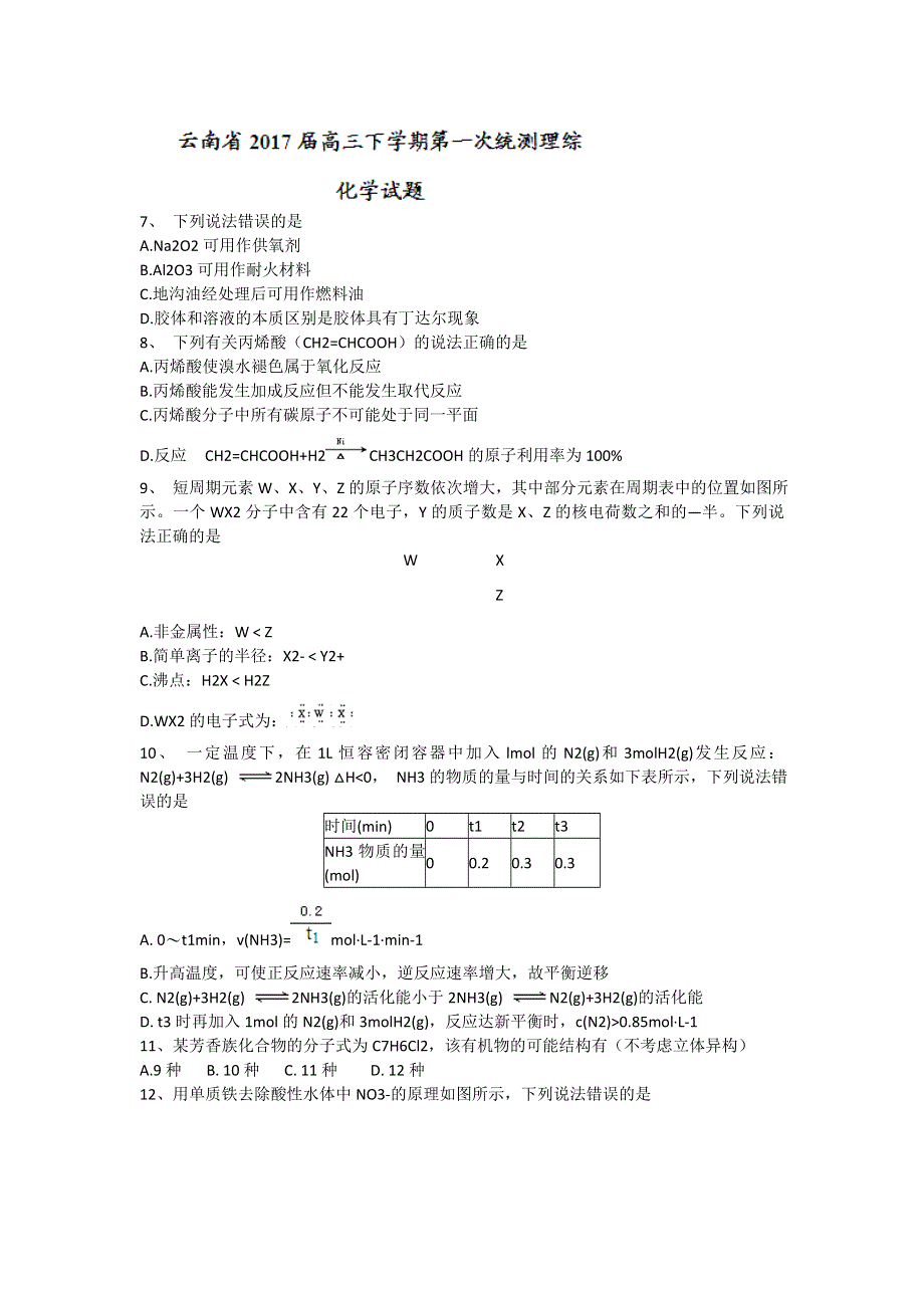 云南省2017届高三下学期第一次统测理综-化学试题 WORD版含答案.doc_第1页