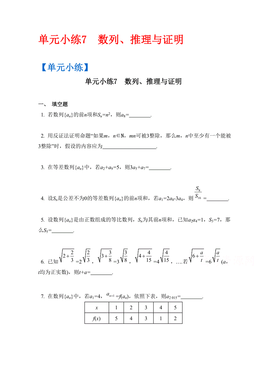 2017版《南方凤凰台》数学（江苏专用理科提高版）大一轮复习单元小练7　数列、推理与证明 WORD版含解析.docx_第1页