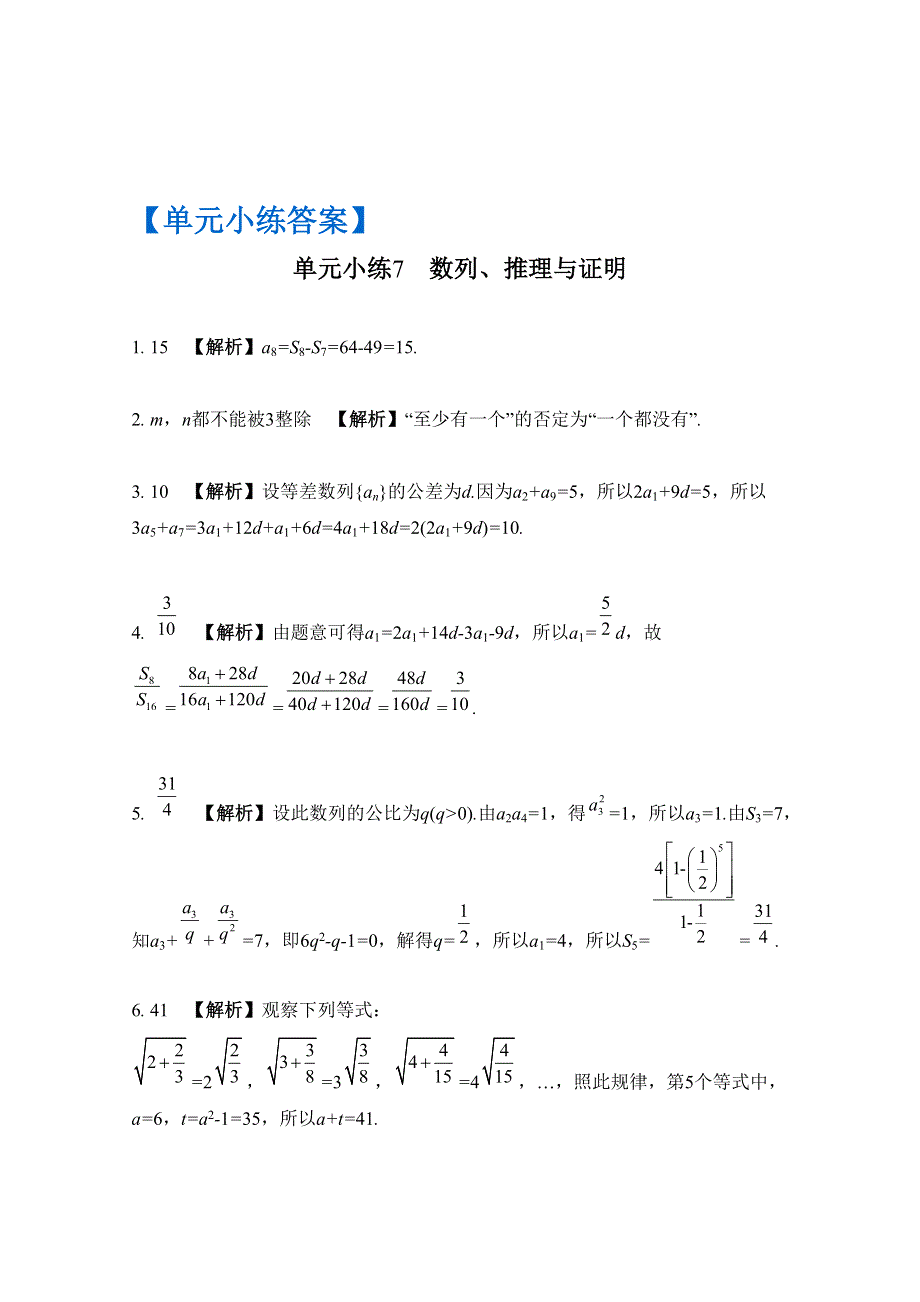 2017版《南方凤凰台》数学（江苏专用理科提高版）大一轮复习单元小练7　数列、推理与证明 WORD版含解析.docx_第3页