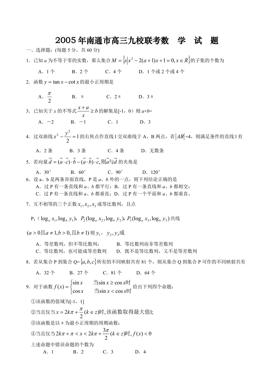 2005年南通市高三九校联考数学试题.doc_第1页