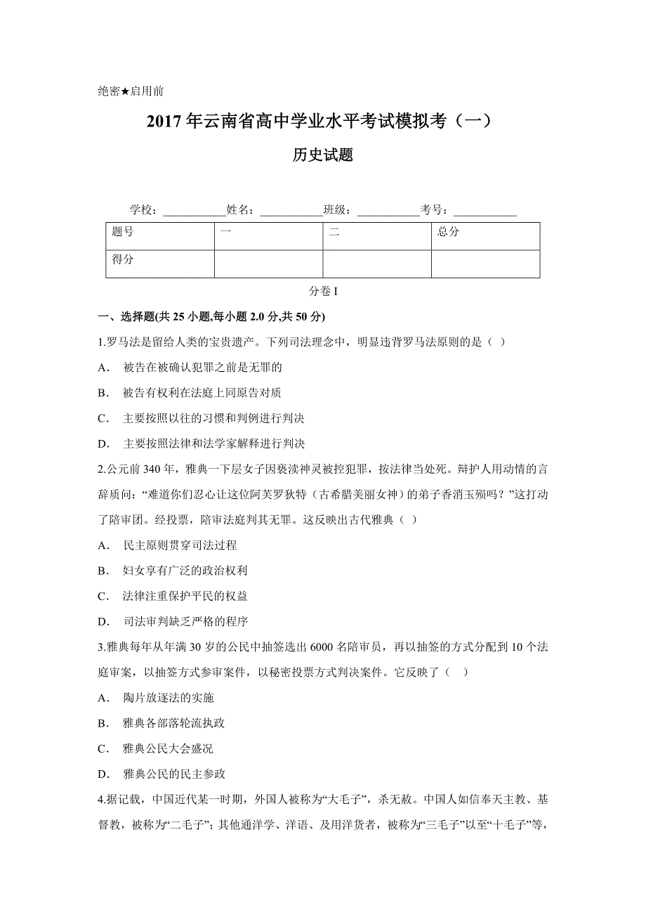 云南省2017年高中学业水平考试模拟考（一）历史试题 WORD版含答案.doc_第1页