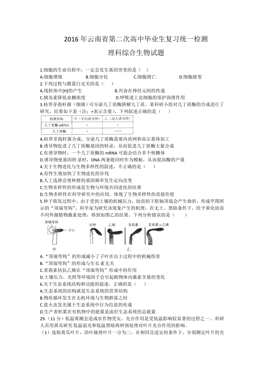 云南省2016届高中毕业生第二次复习统一检测理综生物试题 WORD版含答案.doc_第1页