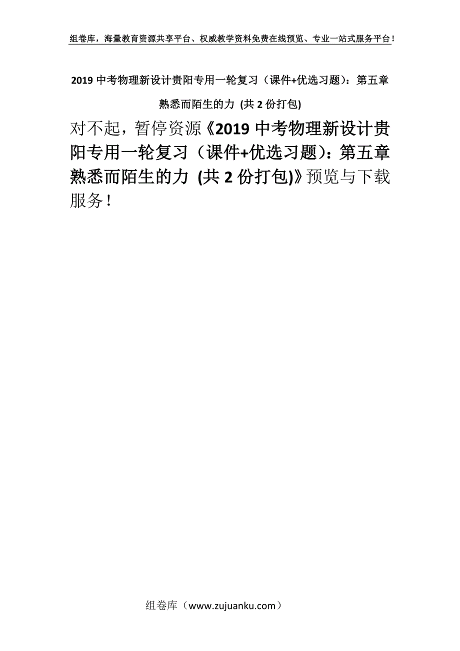 2019中考物理新设计贵阳专用一轮复习（课件+优选习题）：第五章　熟悉而陌生的力 (共2份打包).docx_第1页