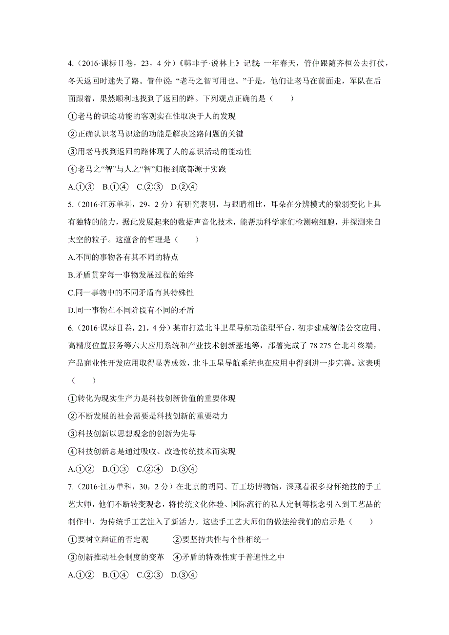 2017版《三年高考两年模拟》政治汇编专题：专题十五　思想方法与创新意识 WORD版含解析.docx_第2页