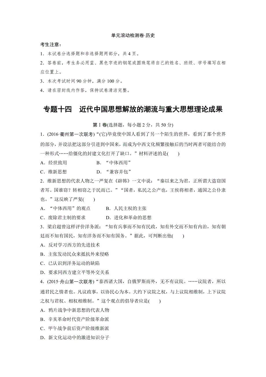 2017版《单元滚动检测卷》高三历史（人民版 浙江专用）一轮复习精练：专题十四　近代中国思想解放的潮流与重大思想理论成果 WORD版含解析.docx_第1页