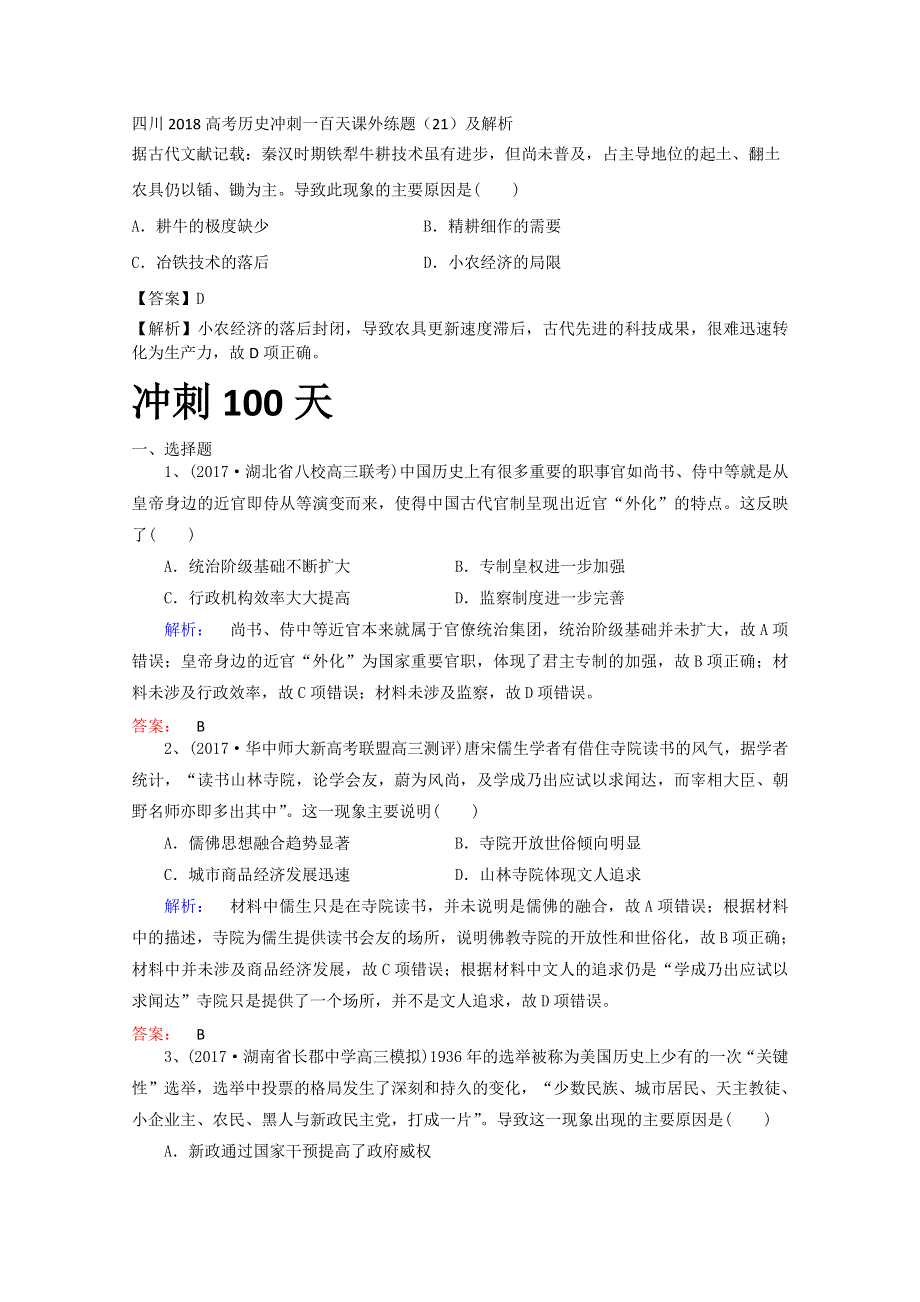 四川2018高考历史冲刺一百天课外练题（21）及解析.doc_第1页