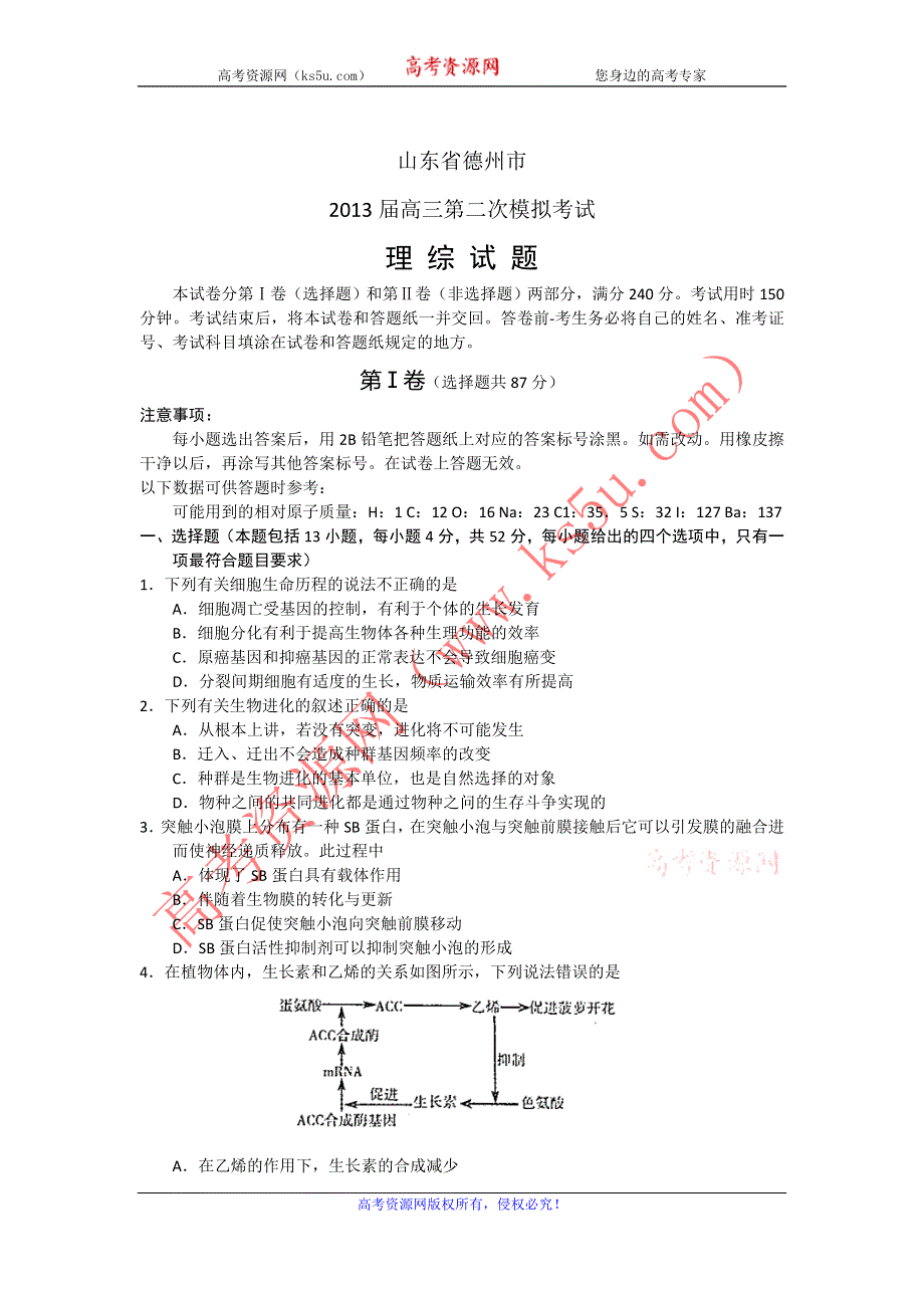 《2013德州二模》山东省德州市2013届高三第二次模拟考试理科综合试题 WORD版含答案.doc_第1页