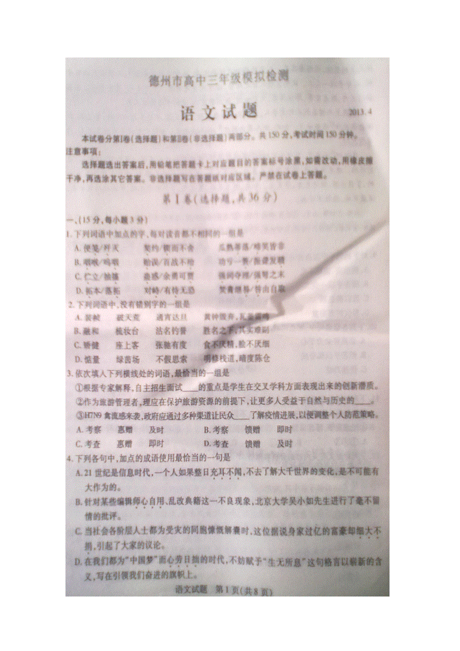 《2013德州二模》山东省德州市2013届高三第二次模拟考试 语文 图片版含答案.doc_第1页