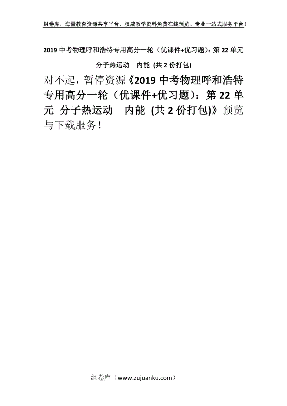 2019中考物理呼和浩特专用高分一轮（优课件+优习题）：第22单元 分子热运动　内能 (共2份打包).docx_第1页