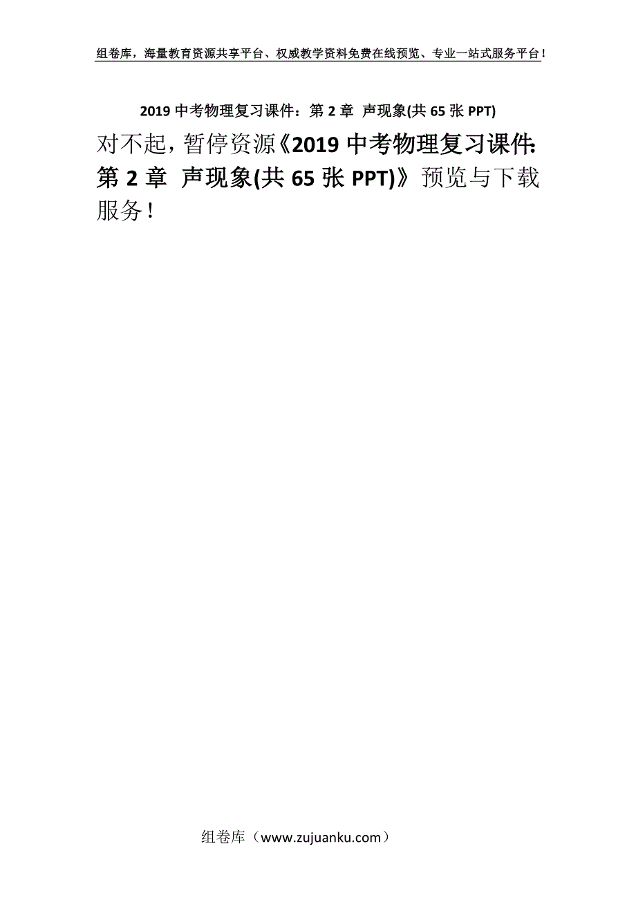 2019中考物理复习课件：第2章 声现象(共65张PPT).docx_第1页