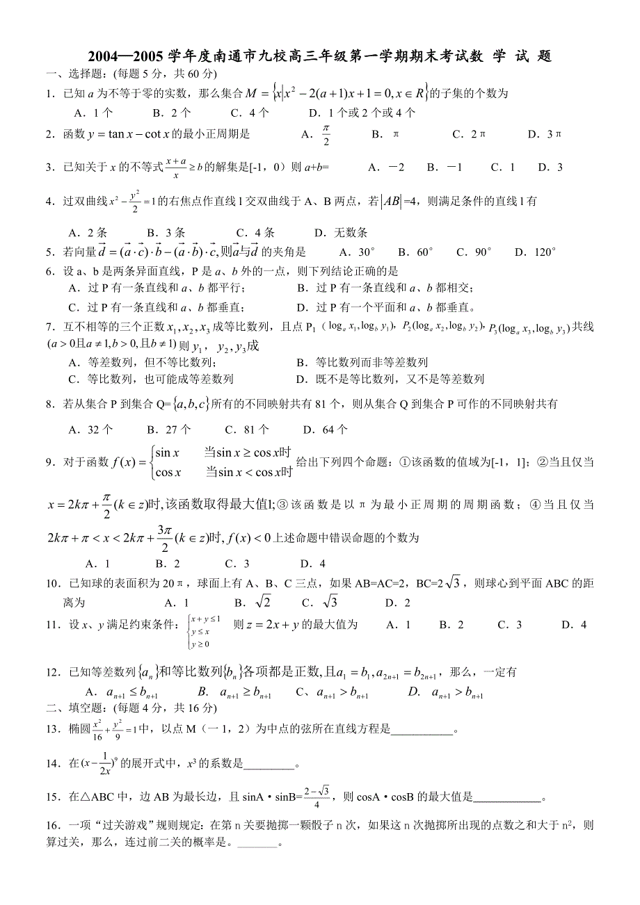 2005年南通九校联考.doc_第1页