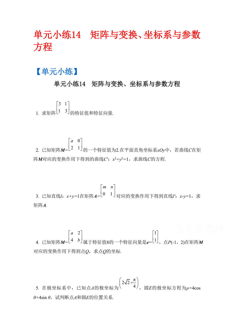 2017版《南方凤凰台》数学（江苏专用理科提高版）大一轮复习单元小练14　矩阵与变换、坐标系与参数方程 WORD版含解析.docx_第1页