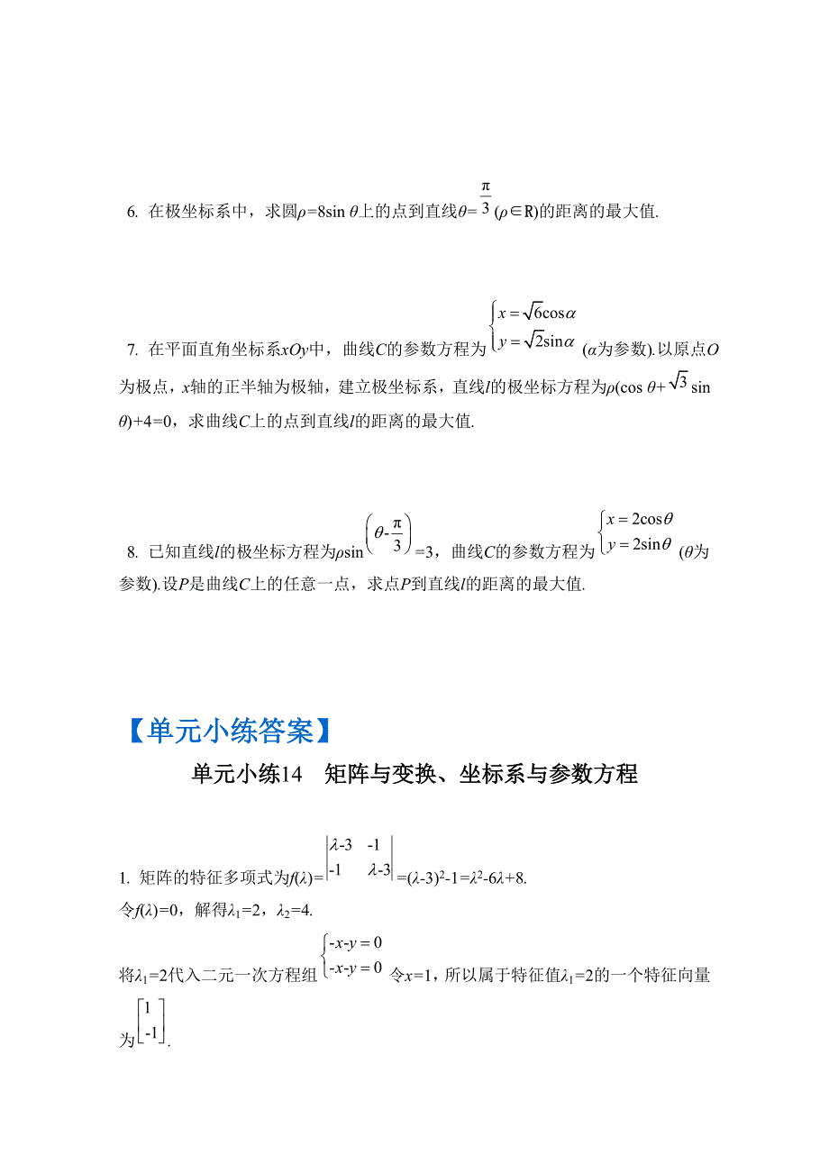 2017版《南方凤凰台》数学（江苏专用理科提高版）大一轮复习单元小练14　矩阵与变换、坐标系与参数方程 WORD版含解析.docx_第2页