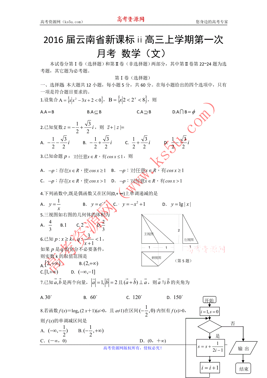 云南省2016届高三上学期第一次月考数学（文）试题 WORD版含答案.doc_第1页