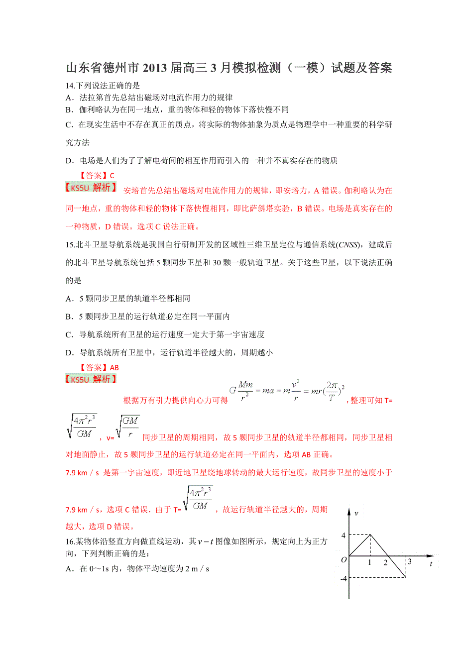 《2013德州市一模》山东省德州市2013届高三3月模拟检测 理综物理.doc_第1页