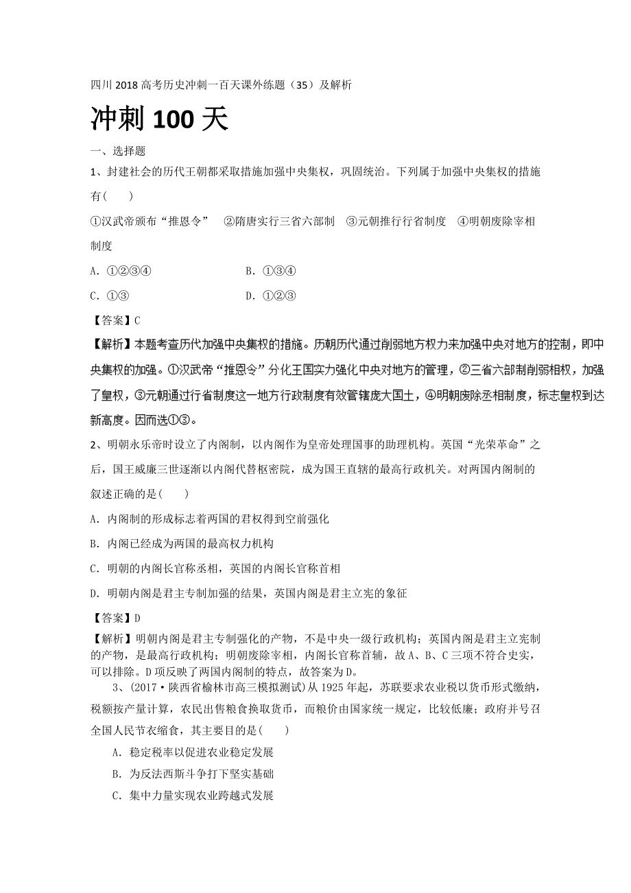 四川2018高考历史冲刺一百天课外练题（35）及解析.doc_第1页