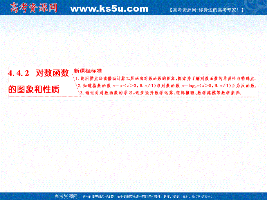 2020-2021学年新教材人教A版数学必修第一册课件：4-4-2 对数函数的图象和性质 .ppt_第1页