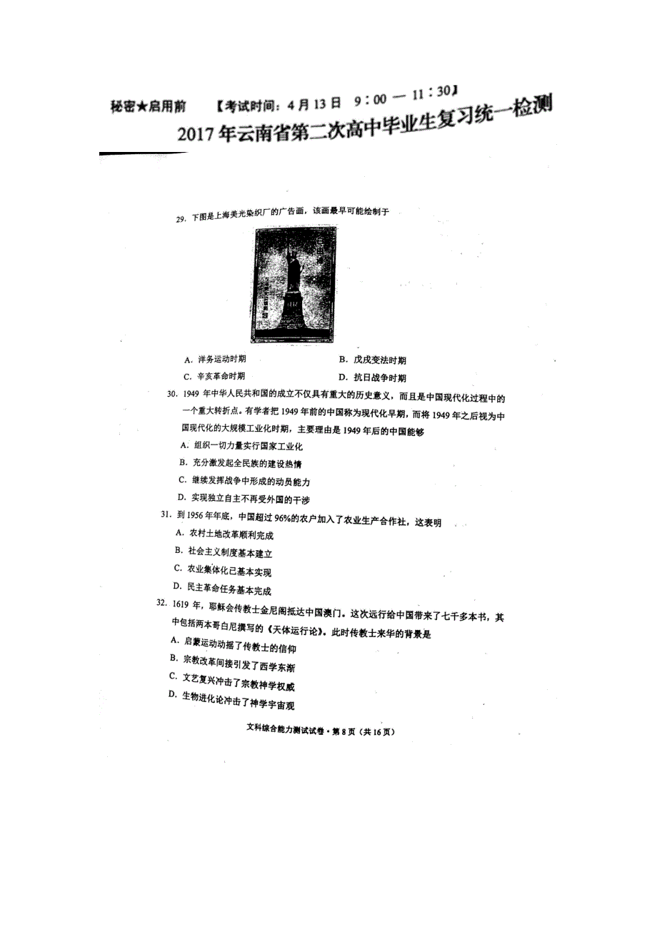 云南省2017年第二次高中毕业生复习统一检测---文综历史试卷 扫描版含答案.doc_第1页