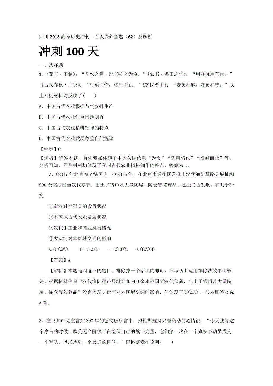 四川2018高考历史冲刺一百天课外练题（62）及解析.doc_第1页