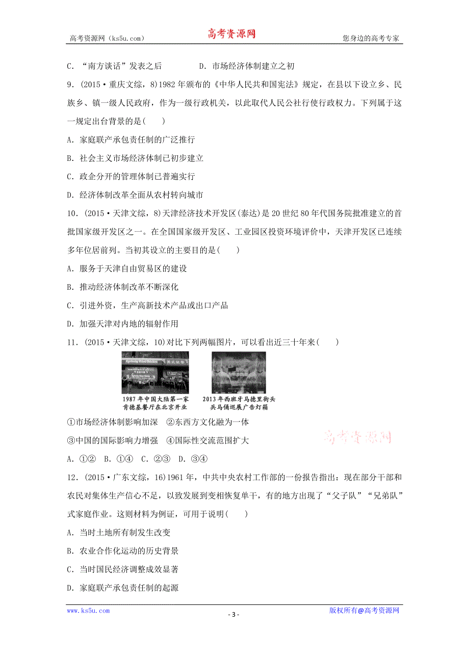 2017版《三年高考两年模拟》高考历史汇编专题：专题二十一　中国特色社会主义建设的道路 WORD版含答案.docx_第3页