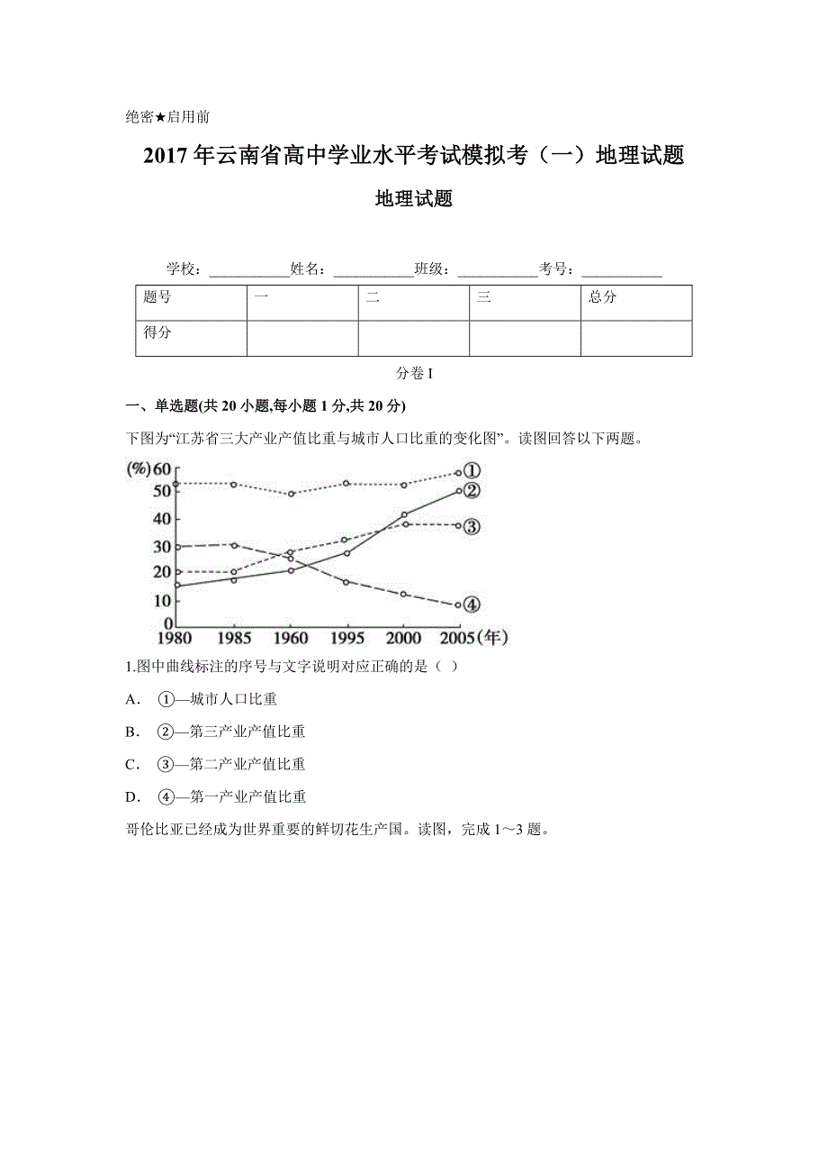 云南省2017年高中学业水平考试模拟考（一）地理试题 WORD版含答案.doc_第1页