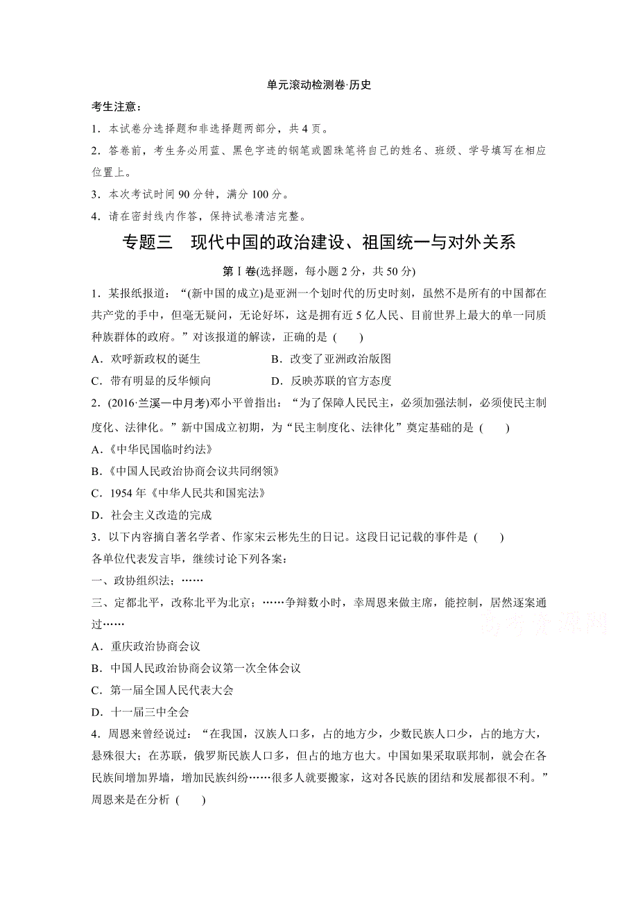 2017版《单元滚动检测卷》高三历史（浙江专用）一轮复习精练-专题三　现代中国的政治建设、祖国统一与对外关系 WORD版含答案.docx_第1页