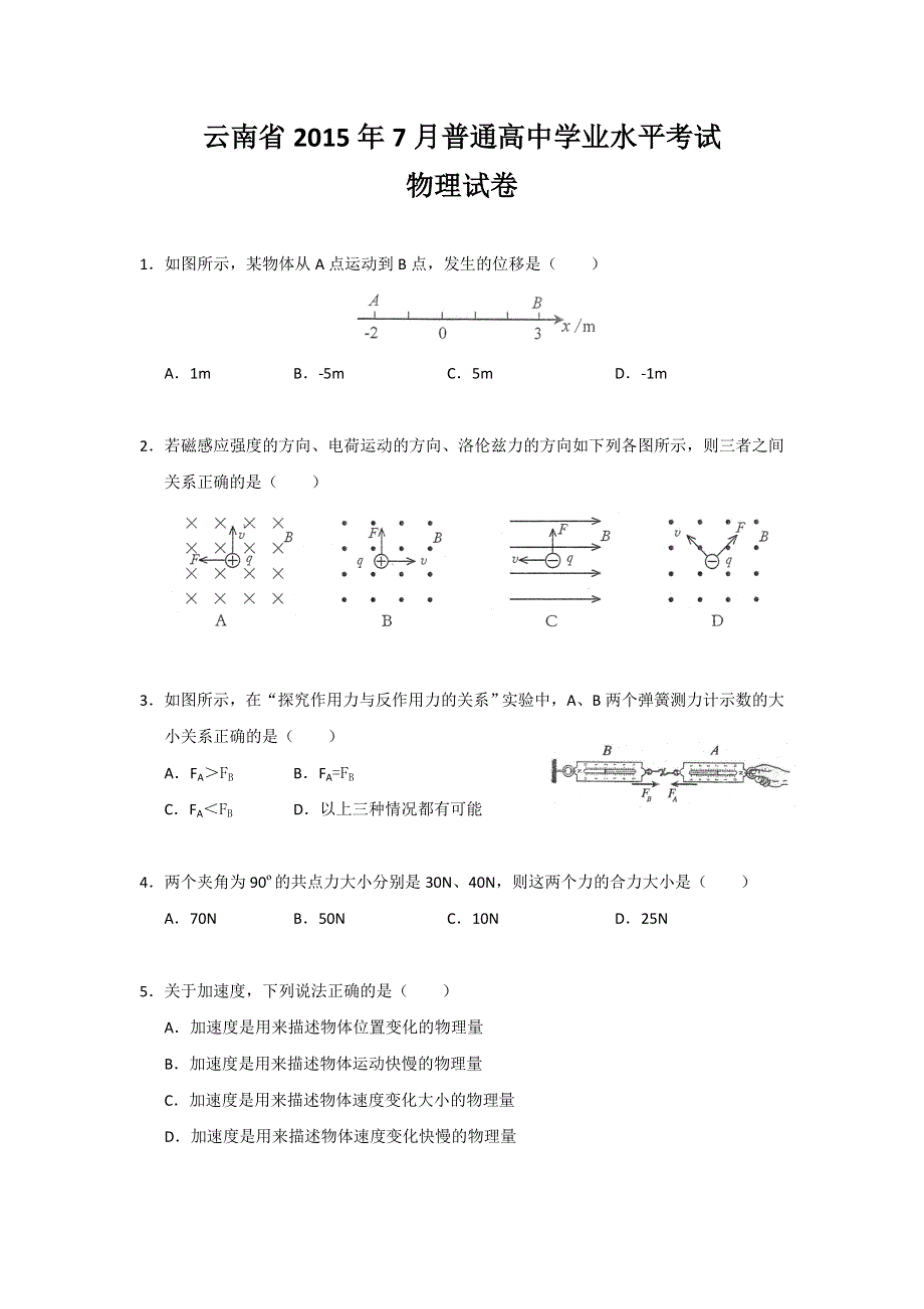 云南省2015年7月普通高中学业水平考试物理试卷 WORD版无答案.doc_第1页