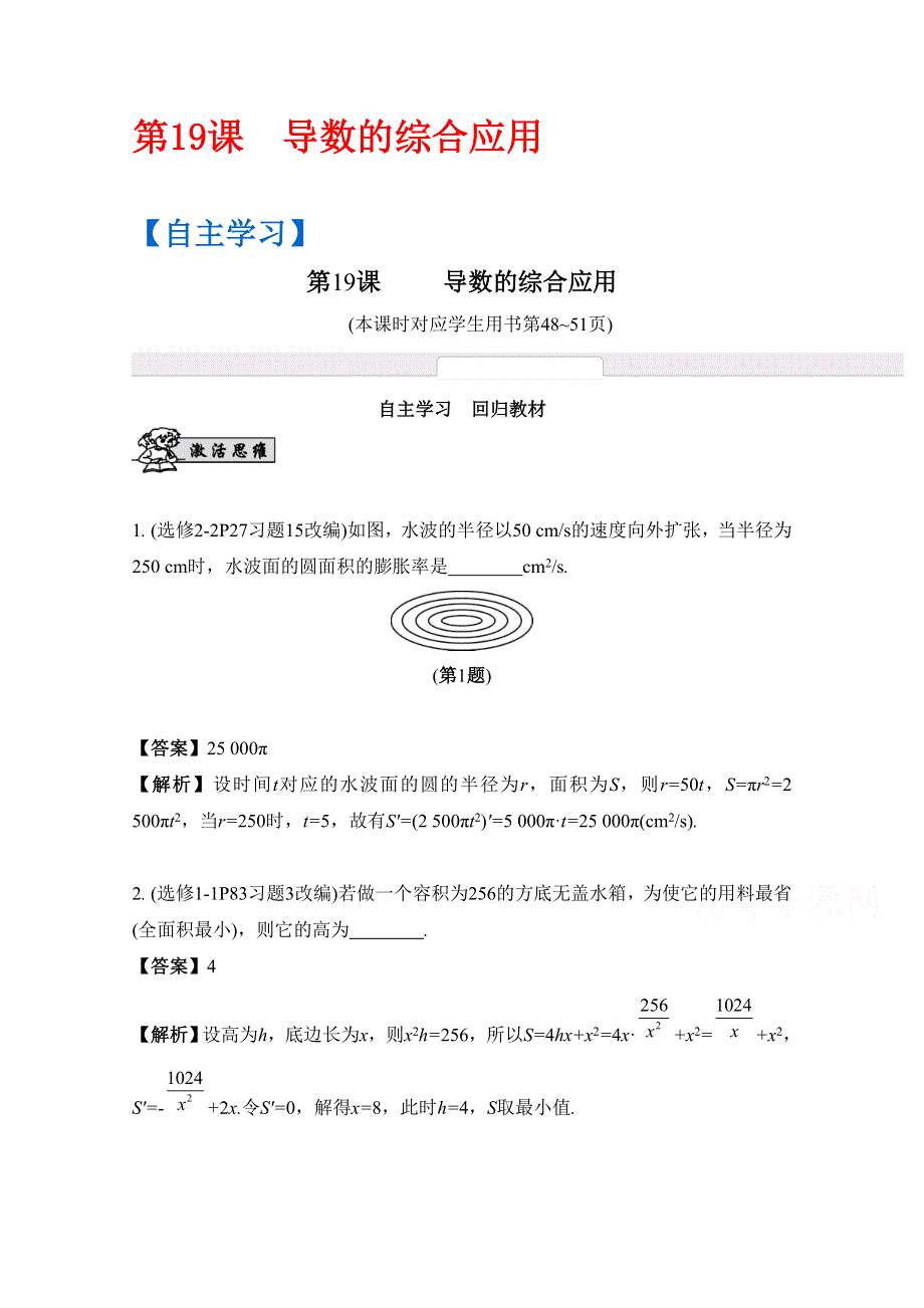 2017版《南方凤凰台》数学（江苏专用理科提高版）大一轮复习自主学习：第19课　导数的综合应用 WORD版含解析.docx_第1页