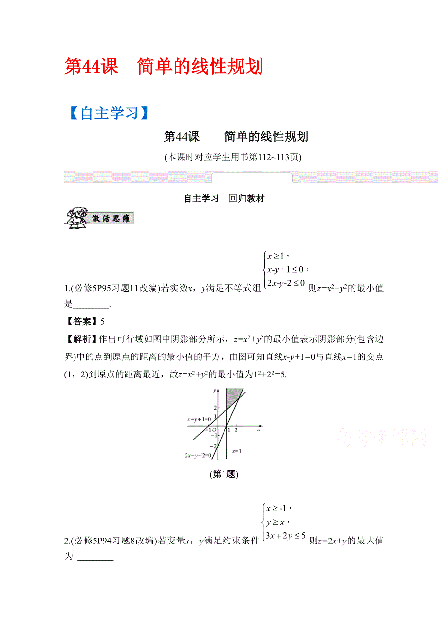 2017版《南方凤凰台》数学（江苏专用理科提高版）大一轮复习自主学习：第44课　简单的线性规划 WORD版含解析.docx_第1页