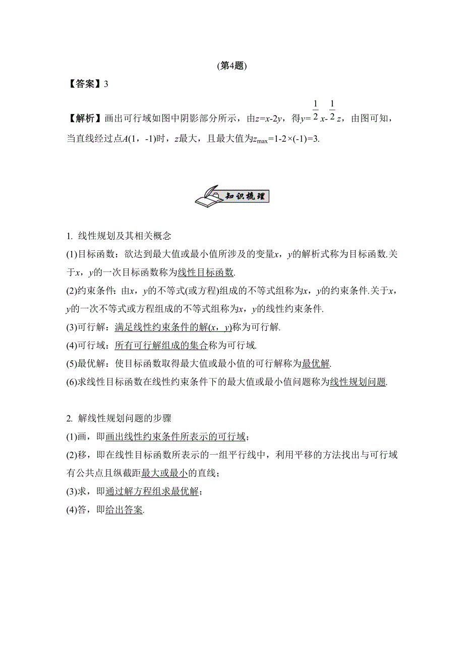 2017版《南方凤凰台》数学（江苏专用理科提高版）大一轮复习自主学习：第44课　简单的线性规划 WORD版含解析.docx_第3页