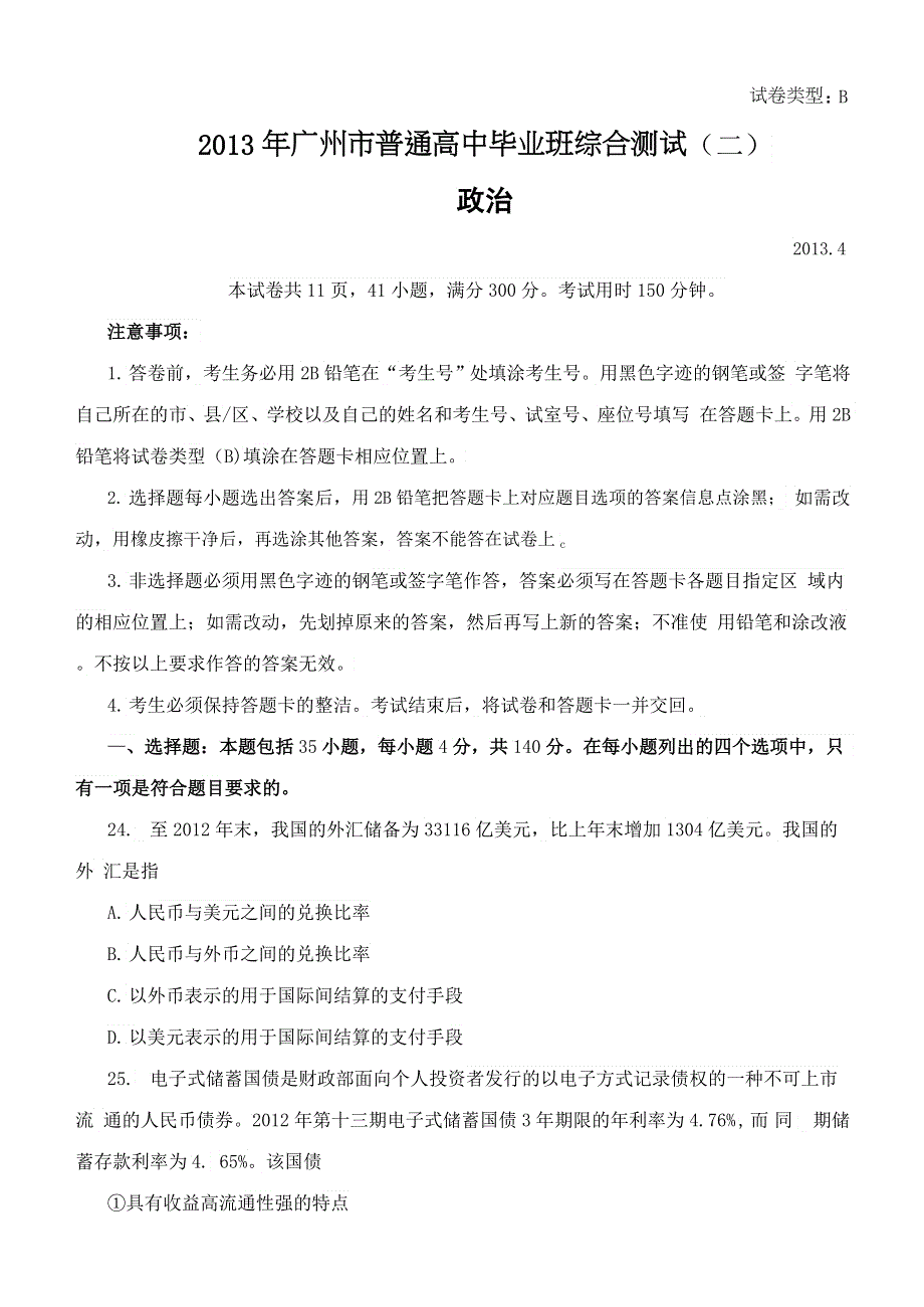 《2013广州二模纯WORD版》广东省广州市2013届高三毕业班综合测试（二）政治试题 WORD版含答案.doc_第1页