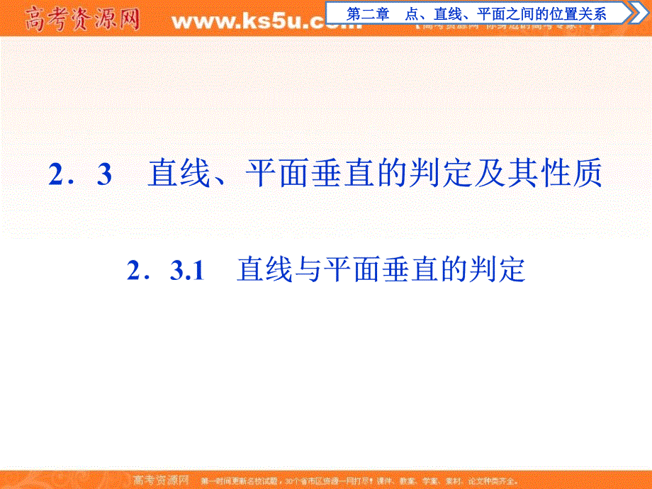 2017高中同步创新课堂数学优化方案人教A版必修2课件：第二章2．3.1 .ppt_第1页