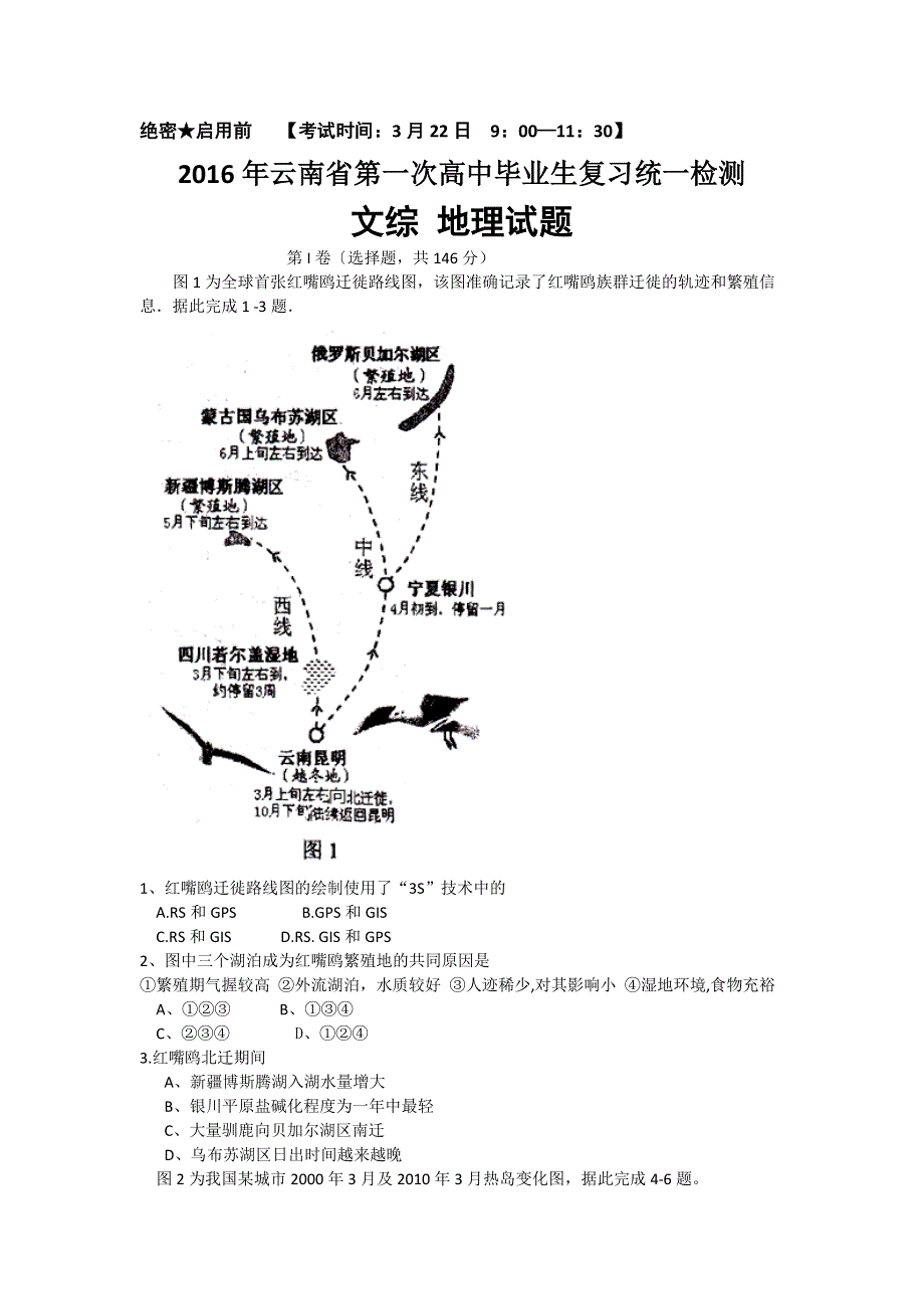 云南省2016届高中毕业生3月统一检测地理试题 WORD版含答案.doc_第1页