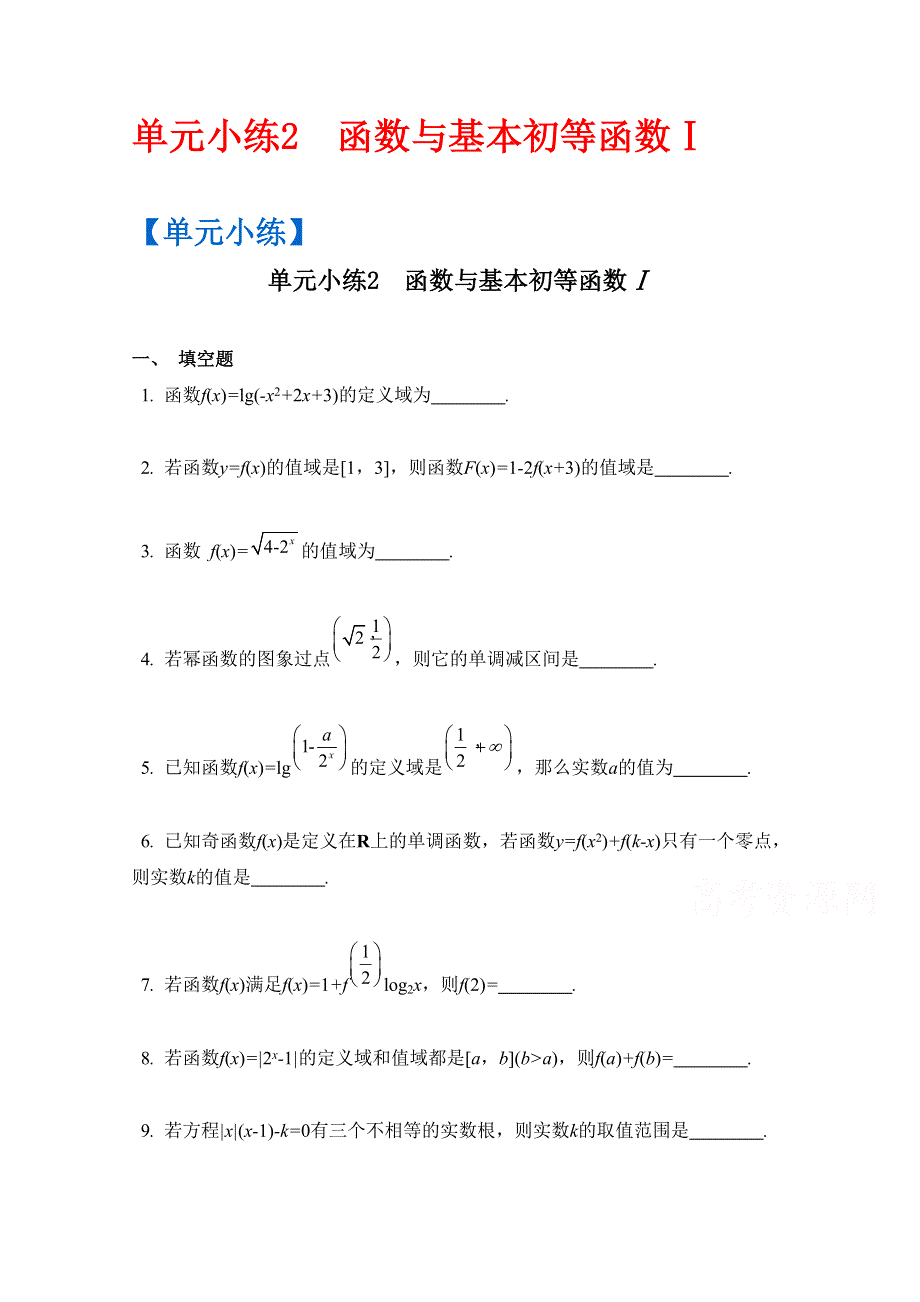 2017版《南方凤凰台》数学（江苏专用理科提高版）大一轮复习单元小练2　函数与基本初等函数Ⅰ WORD版含解析.docx_第1页